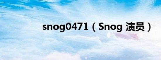 snog0471（Snog 演员）