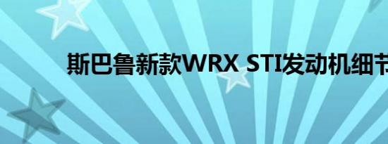 斯巴鲁新款WRX STI发动机细节