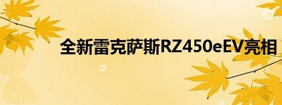 全新雷克萨斯RZ450eEV亮相