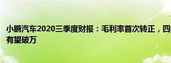 小鹏汽车2020三季度财报：毛利率首次转正，四季度交付量有望破万