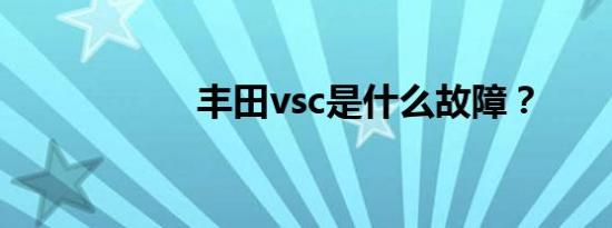 丰田vsc是什么故障？