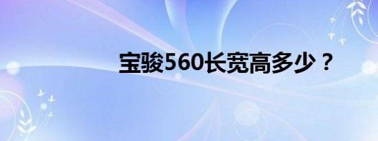 宝骏560长宽高多少？