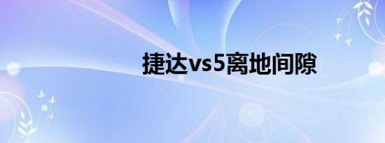 捷达vs5离地间隙