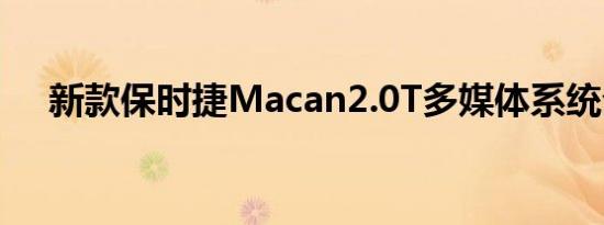 新款保时捷Macan2.0T多媒体系统介绍