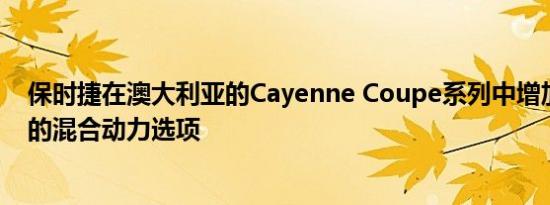 保时捷在澳大利亚的Cayenne Coupe系列中增加了更实惠的混合动力选项