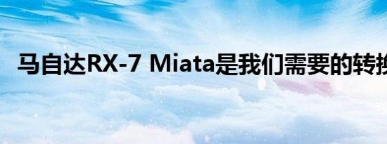 马自达RX-7 Miata是我们需要的转换套件