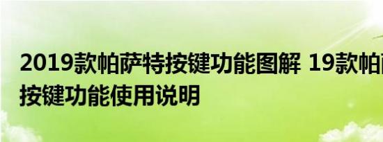 2019款帕萨特按键功能图解 19款帕萨特车内按键功能使用说明