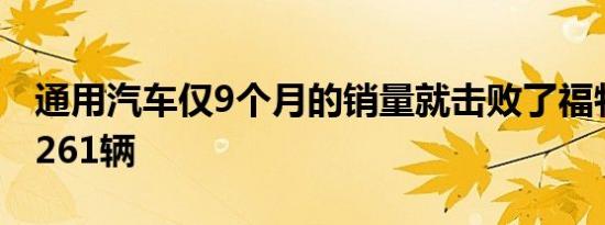 通用汽车仅9个月的销量就击败了福特汽车的261辆