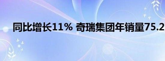 同比增长11% 奇瑞集团年销量75.2万辆