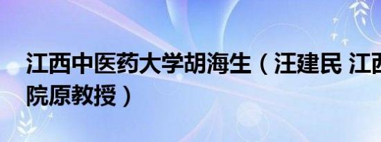 江西中医药大学胡海生（汪建民 江西中医学院原教授）