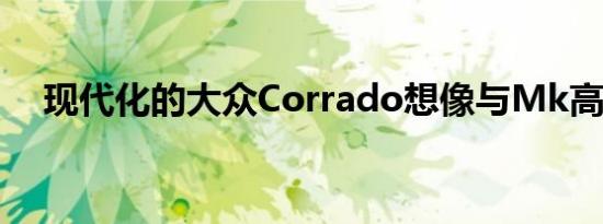 现代化的大众Corrado想像与Mk高尔夫