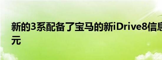 新的3系配备了宝马的新iDrive8信息娱乐单元