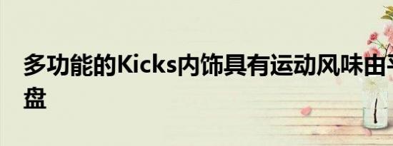 多功能的Kicks内饰具有运动风味由平底方向盘