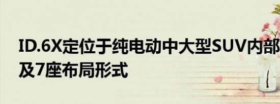 ID.6X定位于纯电动中大型SUV内部采用6座及7座布局形式