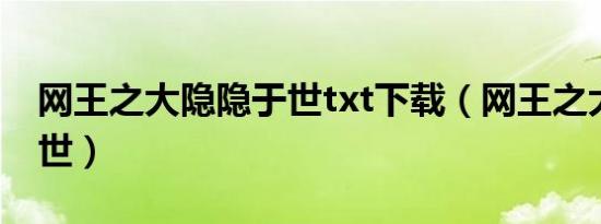 网王之大隐隐于世txt下载（网王之大隐隐于世）