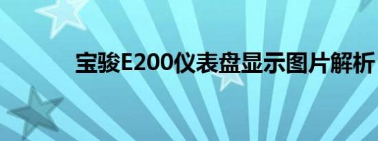 宝骏E200仪表盘显示图片解析