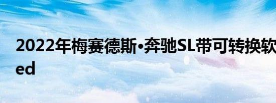 2022年梅赛德斯·奔驰SL带可转换软顶的Spied