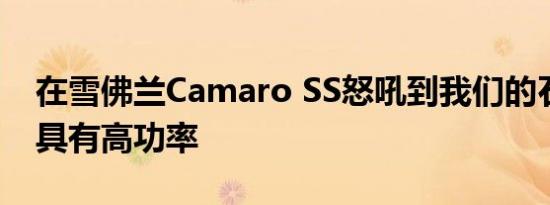 在雪佛兰Camaro SS怒吼到我们的石榴裙下具有高功率