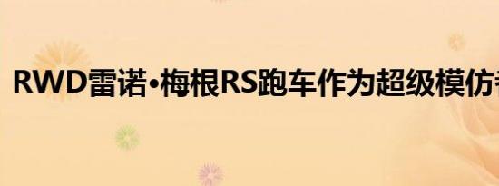 RWD雷诺·梅根RS跑车作为超级模仿者呈现