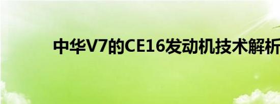 中华V7的CE16发动机技术解析