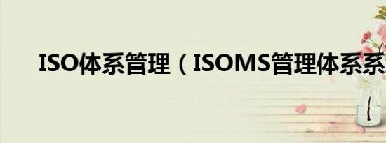 ISO体系管理（ISOMS管理体系系统）