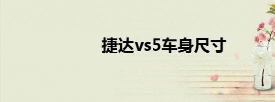 捷达vs5车身尺寸