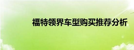 福特领界车型购买推荐分析