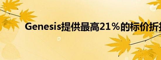 Genesis提供最高21％的标价折扣