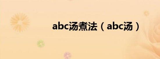 abc汤煮法（abc汤）