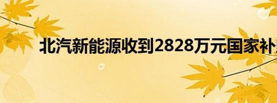 北汽新能源收到2828万元国家补助