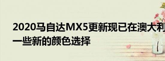 2020马自达MX5更新现已在澳大利亚发售 一些新的颜色选择