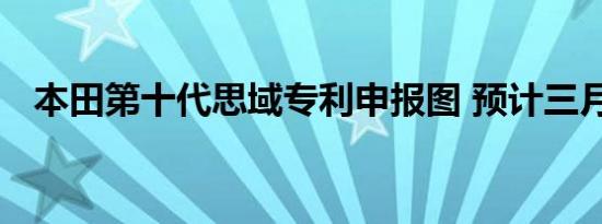 本田第十代思域专利申报图 预计三月国产