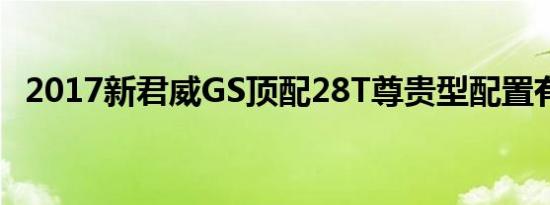 2017新君威GS顶配28T尊贵型配置有哪些