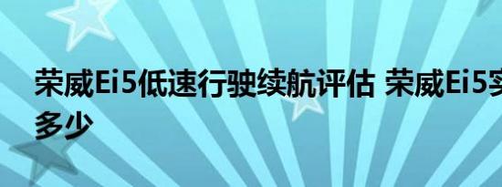 荣威Ei5低速行驶续航评估 荣威Ei5实际续航多少