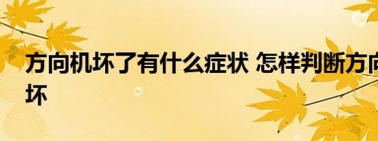 方向机坏了有什么症状 怎样判断方向机坏没坏