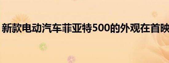 新款电动汽车菲亚特500的外观在首映前亮相