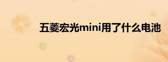 五菱宏光mini用了什么电池