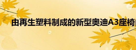 由再生塑料制成的新型奥迪A3座椅内饰