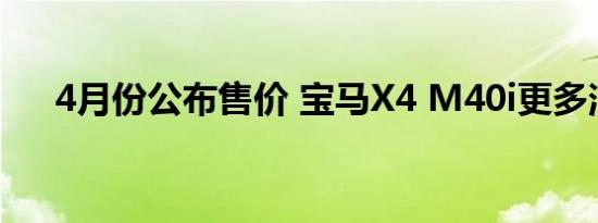 4月份公布售价 宝马X4 M40i更多消息