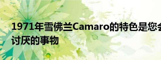 1971年雪佛兰Camaro的特色是您会喜欢和讨厌的事物