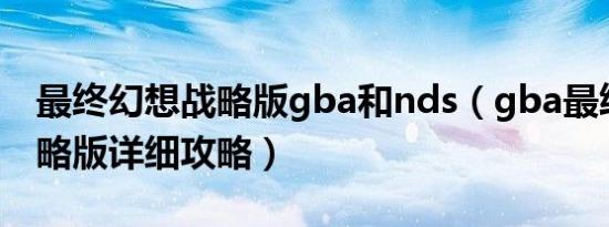 最终幻想战略版gba和nds（gba最终幻想战略版详细攻略）