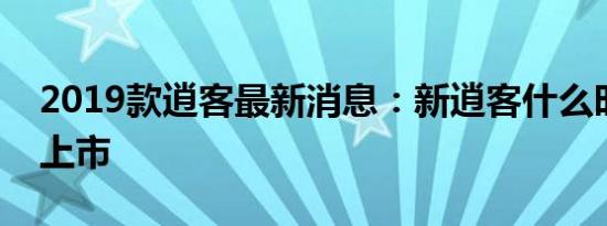 2019款逍客最新消息：新逍客什么时候国内上市