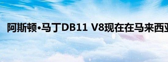 阿斯顿·马丁DB11 V8现在在马来西亚发售