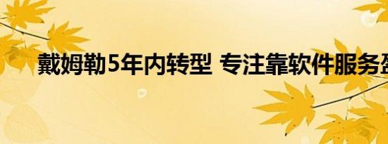 戴姆勒5年内转型 专注靠软件服务盈利