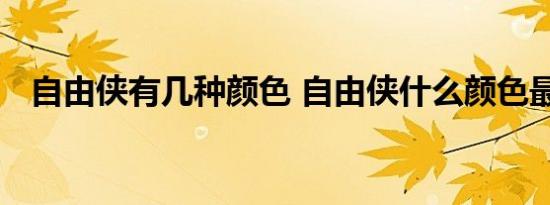 自由侠有几种颜色 自由侠什么颜色最漂亮