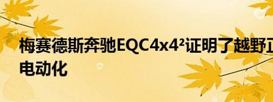 梅赛德斯奔驰EQC4x4²证明了越野正在走向电动化