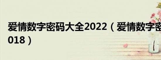 爱情数字密码大全2022（爱情数字密码大全2018）