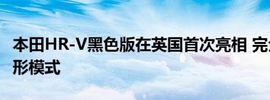 本田HR-V黑色版在英国首次亮相 完全采用隐形模式 