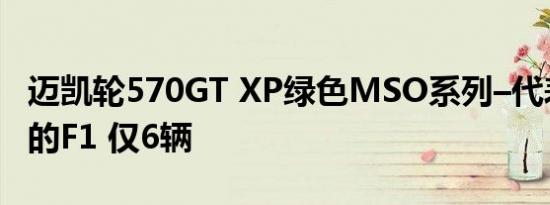 迈凯轮570GT XP绿色MSO系列–代表标志性的F1 仅6辆