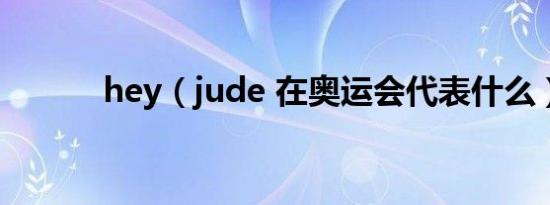 hey（jude 在奥运会代表什么）